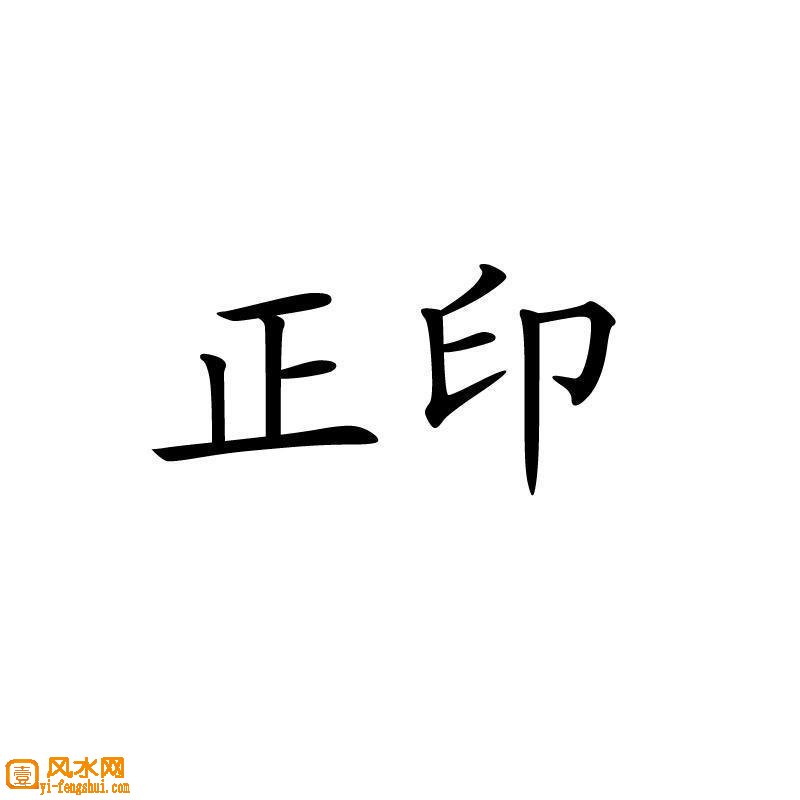 八字正印格是什么意思