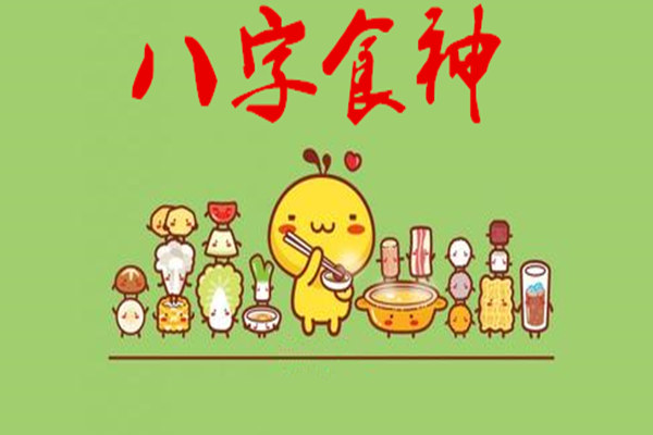 八字十神要点断语之食神