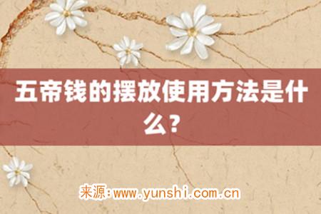 五帝钱的摆放使用方法是什么？